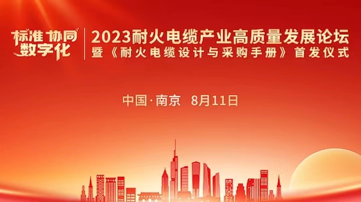 【喜讯】 惠州市我司电缆实业发展有限公司荣获“2023耐火电缆制造企业优秀品牌”
